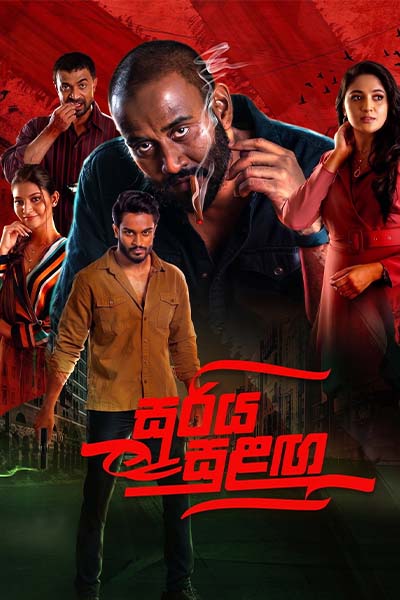 The movie SOORIYA SULANGA - සූරිය සුළඟ (SINHALA)