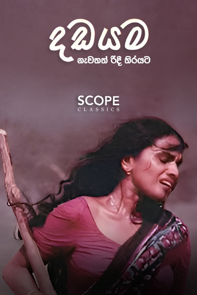 The movie DADAYAMA - දඩයම (SINHALA)