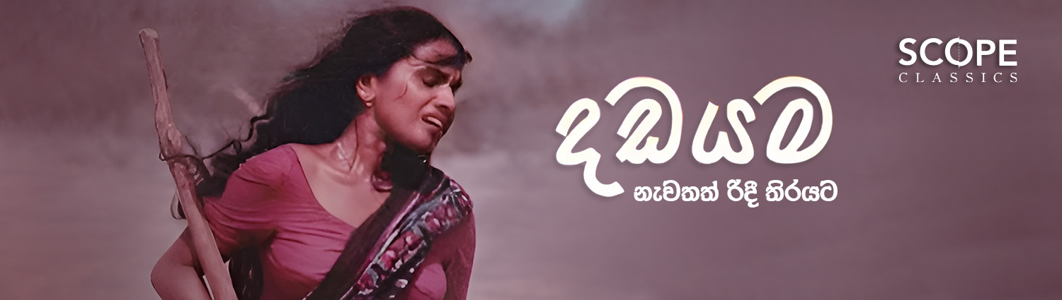 Banner image of movie DADAYAMA - දඩයම (SINHALA)