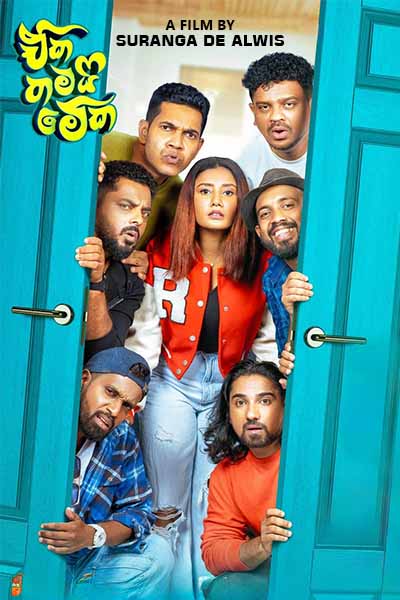The movie EKA THAMAI MEKA - ඒක තමයි මේක (SINHALA) 