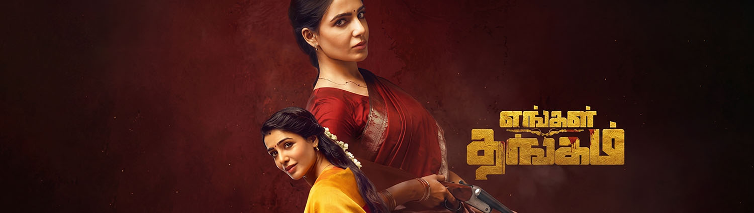 Banner image of movie ENGAL THANGAM (TAMIL) 