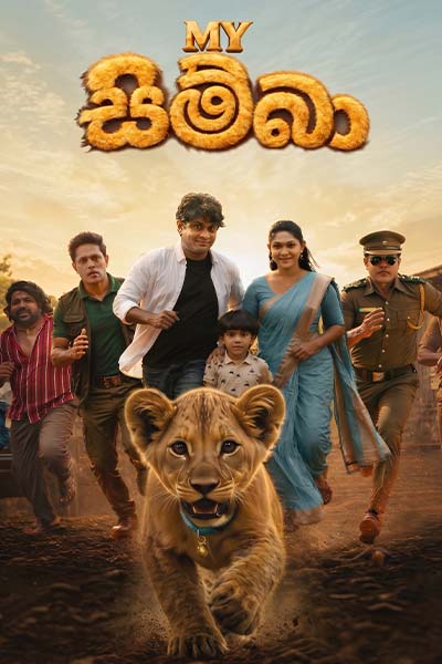 The movie MY SIMBA - මයි සිම්බා (SINHALA)