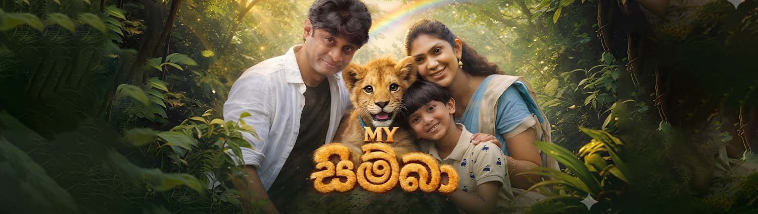 Banner image of movie MY SIMBA - මයි සිම්බා (SINHALA)