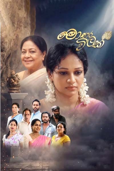 The movie MONARA WILAK - මොණර විලක් (SINHALA) 