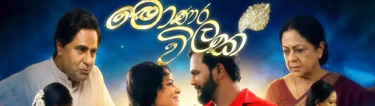 Banner image of movie MONARA WILAK - මොණර විලක් (SINHALA) 