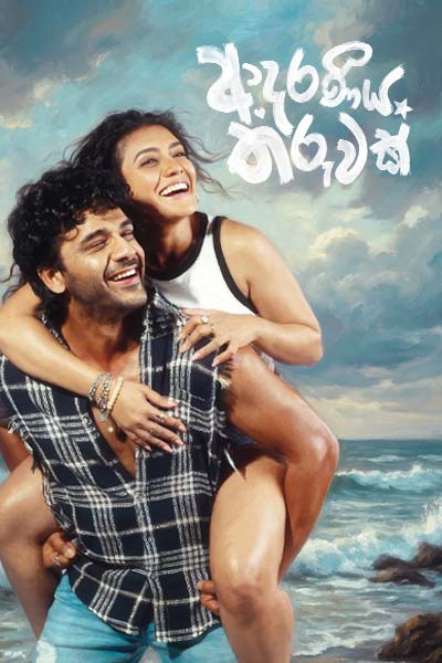 The movie ADARANEEYA THARUWAK - ආදරණීය තරුවක් (SINHALA)