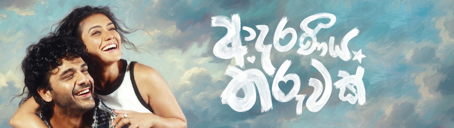 Banner image of movie ADARANEEYA THARUWAK - ආදරණීය තරුවක් (SINHALA)