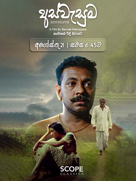 The movie ASWESUMA - අස්වැසුම (2001)