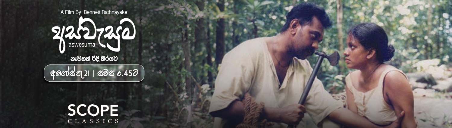 Banner image of movie ASWESUMA - අස්වැසුම (2001)