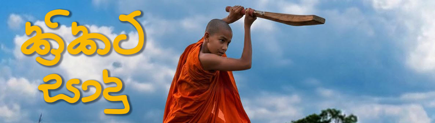 Banner image of movie CRICKET SADU - ක්‍රිකට් සාදු (SINHALA)