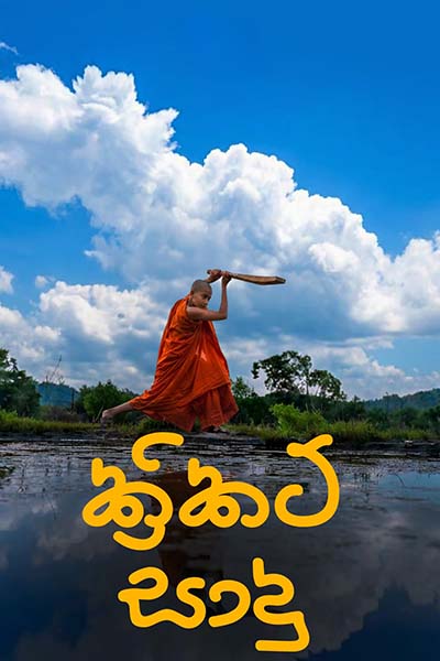 The movie CRICKET SADU - ක්‍රිකට් සාදු (SINHALA)