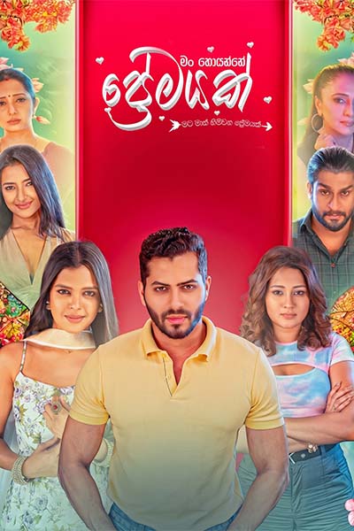 The movie MAN HOYANNE PREMAYAK - මං හොයන්නේ ප්‍රේමයක් (SINHALA)