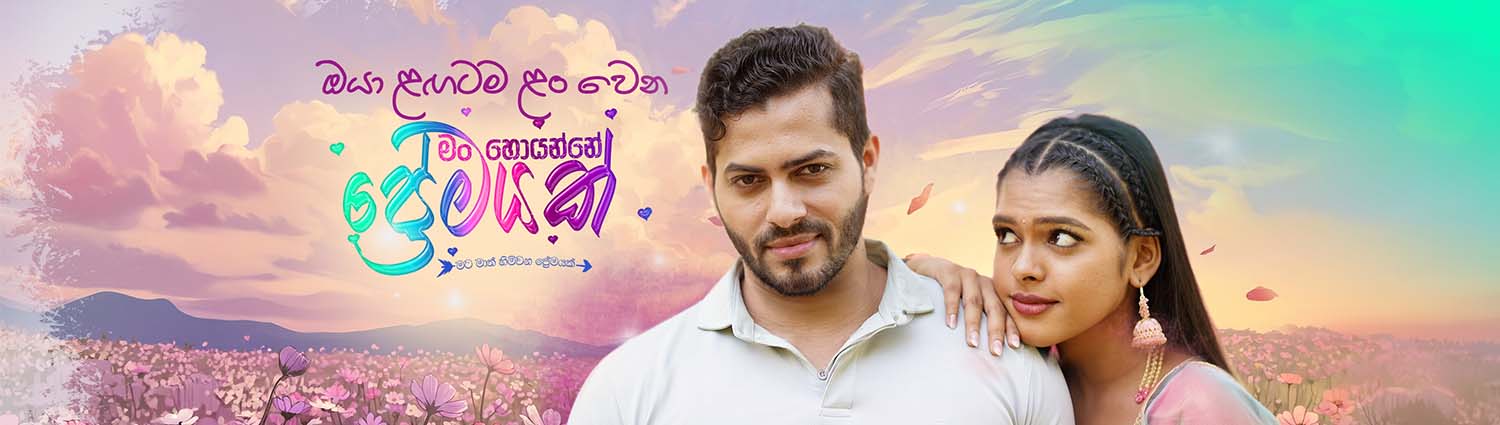 Banner image of movie MAN HOYANNE PREMAYAK - මං හොයන්නේ ප්රේමයක් (SINHALA)