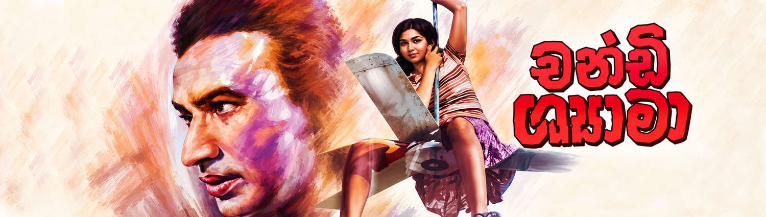 Banner image of movie  CHANDI SHAYAMA - චණ්ඩි ශ්‍යාමා (1978) 