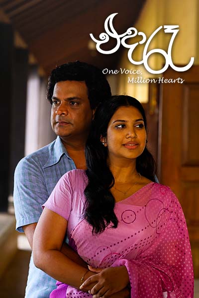 The movie EDA RE - එදා රෑ (SINHALA)