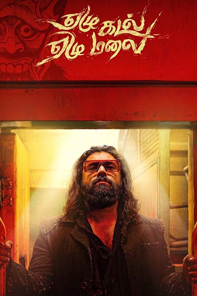 The movie YEZHU KADAL YEZHU MALAI (TAMIL)