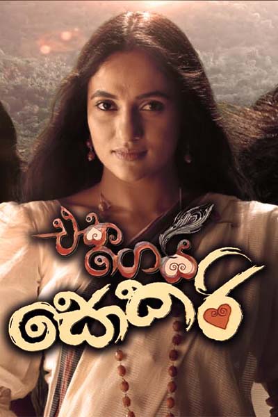 The movie EKAGEYI SOKARI - එක ගෙයි සොකරි (SINHALA)