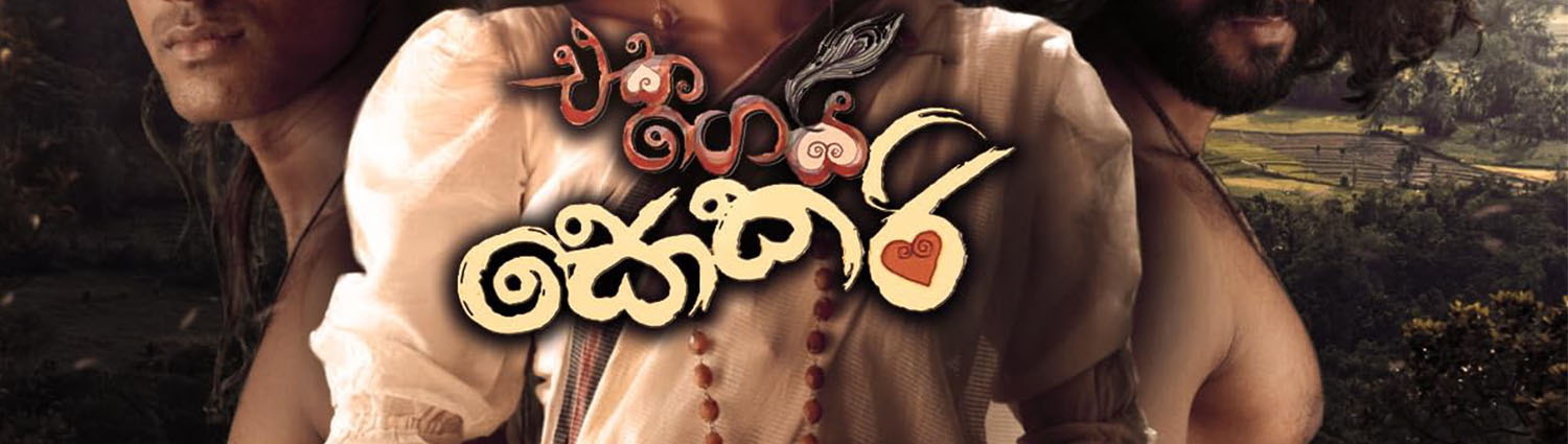 Banner image of movie EKAGEYI SOKARI - එක ගෙයි සොකරි (SINHALA)