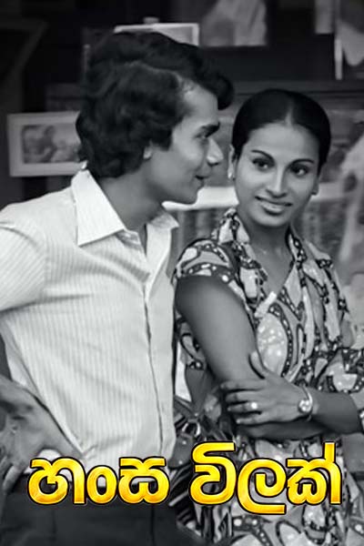 The movie HANSA VILAK - හංස විලක් (1980)