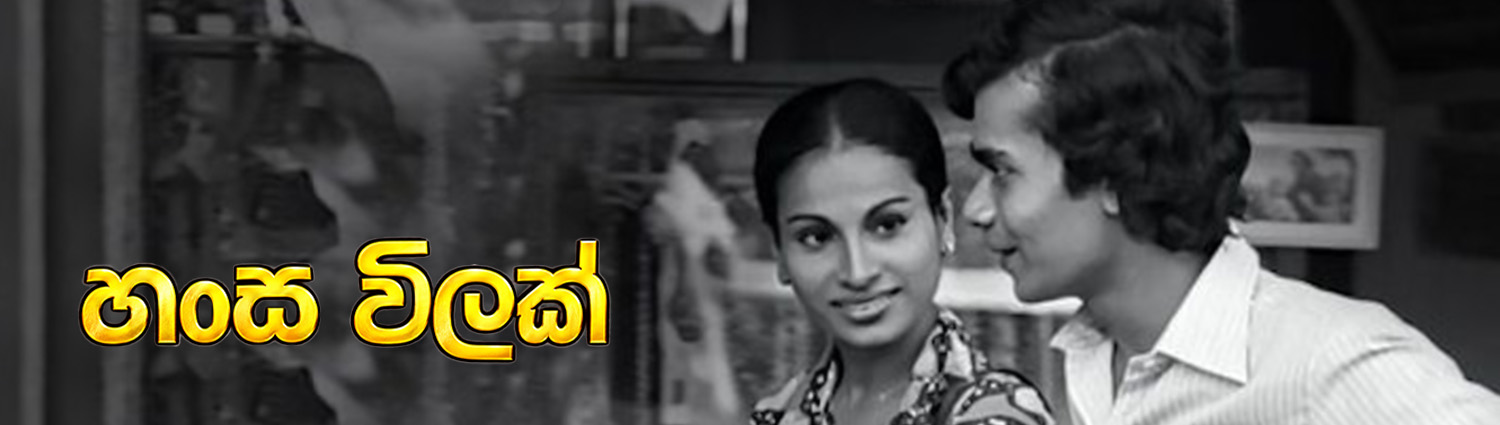 Banner image of movie HANSA VILAK - හංස විලක් (1980)